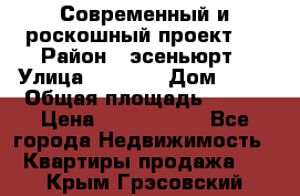 Современный и роскошный проект ! › Район ­ эсеньюрт › Улица ­ 1 250 › Дом ­ 12 › Общая площадь ­ 200 › Цена ­ 4 913 012 - Все города Недвижимость » Квартиры продажа   . Крым,Грэсовский